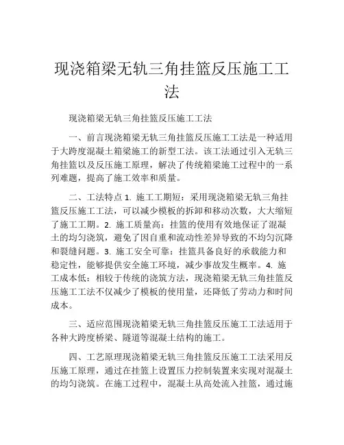 现浇箱梁无轨三角挂篮反压施工工法