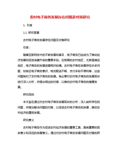 农村电子商务发展存在问题及对策研究