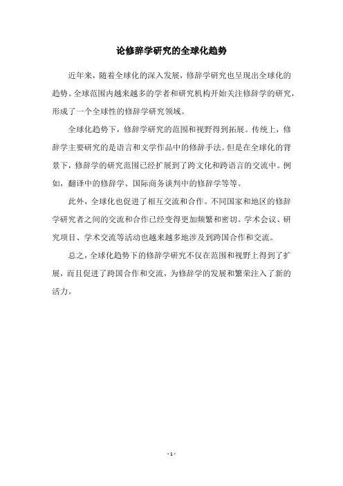 论修辞学研究的全球化趋势