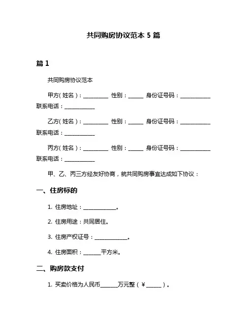 共同购房协议范本5篇