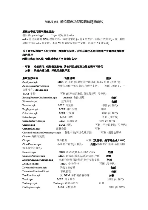 MIUI V4 系统程序功能说明和精简建议