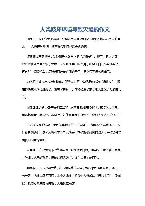 人类破坏环境导致灭绝的作文