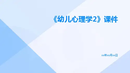 《幼儿心理学2》课件