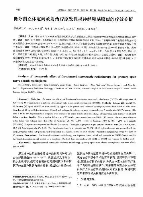 低分割立体定向放射治疗原发性视神经鞘脑膜瘤的疗效分析