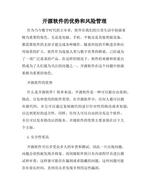 开源软件的优势和风险管理