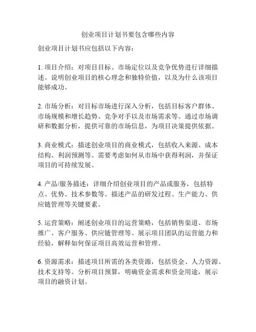 创业项目计划书要包含哪些内容