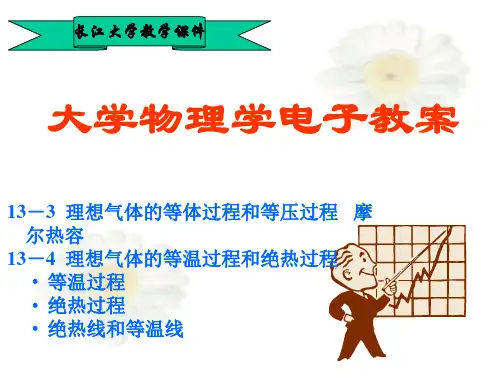 10 13-3  理想气体的等体过程和等压过程   摩尔热容
