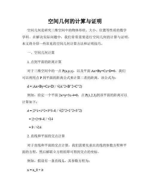 空间几何的计算与证明