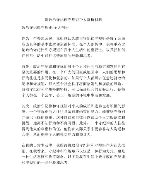 讲政治守纪律守规矩个人剖析材料