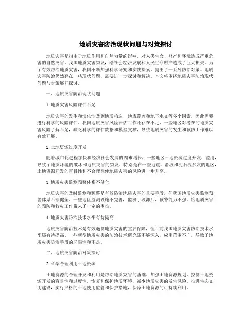 地质灾害防治现状问题与对策探讨