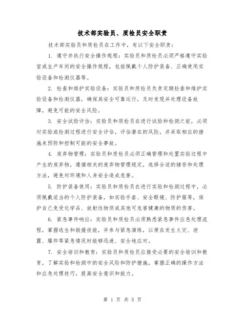 技术部实验员、质检员安全职责(三篇)