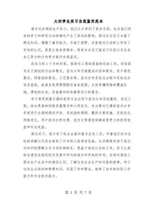 大四学生实习自我鉴定范本(4篇)