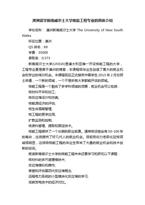 澳洲留学新南威尔士大学核能工程专业的具体介绍