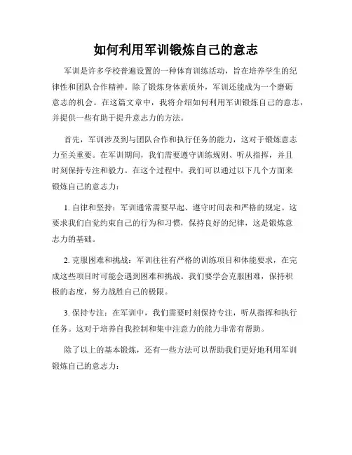 如何利用军训锻炼自己的意志