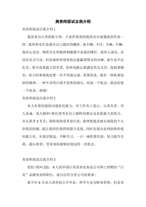 美容师面试自我介绍