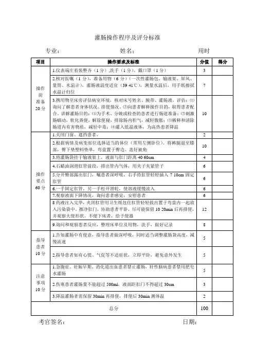灌肠操作程序及评分标准