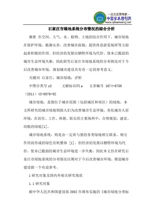 石家庄市绿地系统分布情况的综合分析