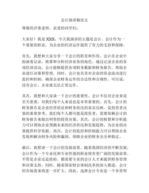 会计演讲稿范文