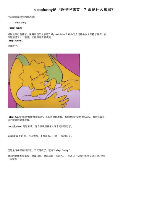 sleepfunny是「睡得很搞笑」？那是什么意思？