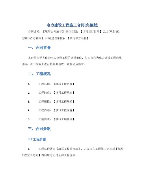电力建设工程施工合同(完整版)