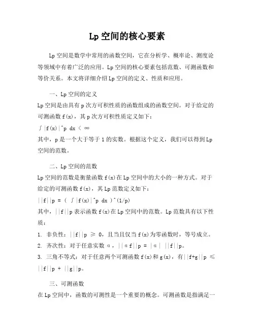 Lp空间的核心要素