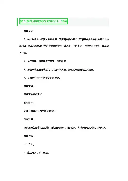 百分数的意义教学设计一等奖3篇