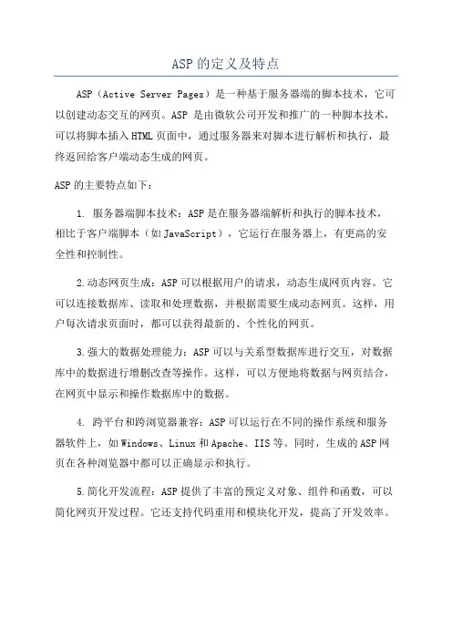 ASP的定义及特点