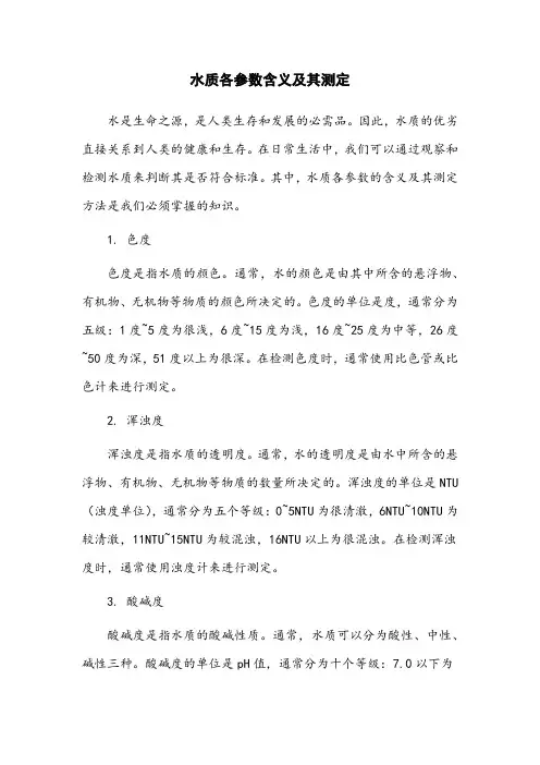 水质各参数含义及其测定