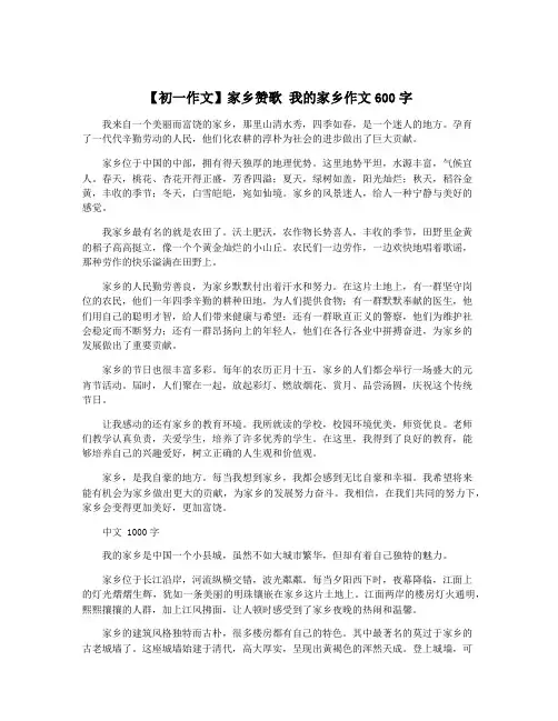 【初一作文】家乡赞歌 我的家乡作文600字