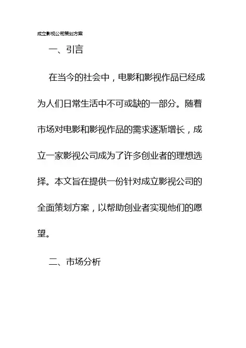 成立影视公司策划方案