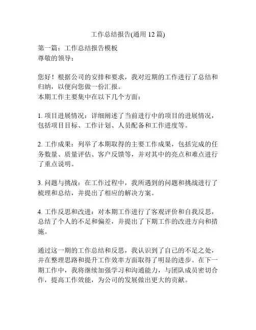 工作总结报告(通用12篇)