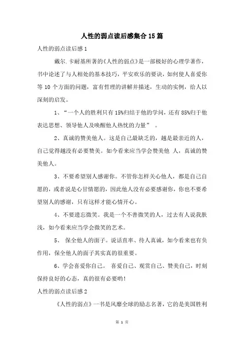 人性的弱点读后感集合15篇