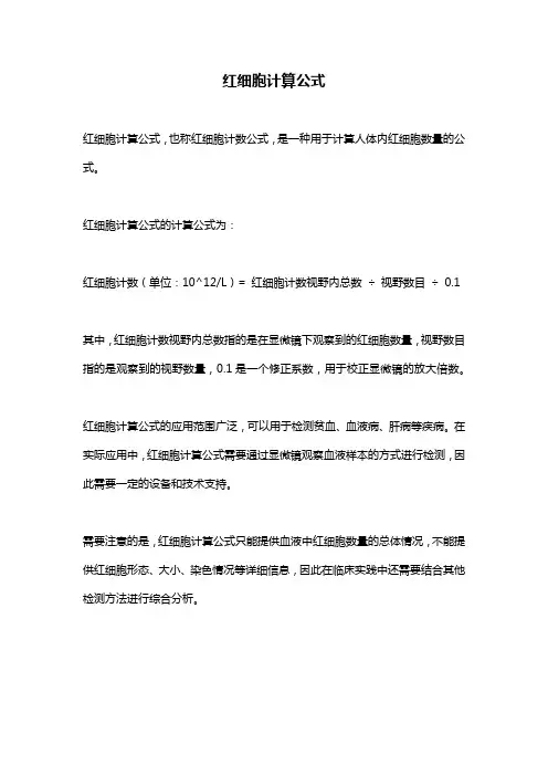 红细胞计算公式