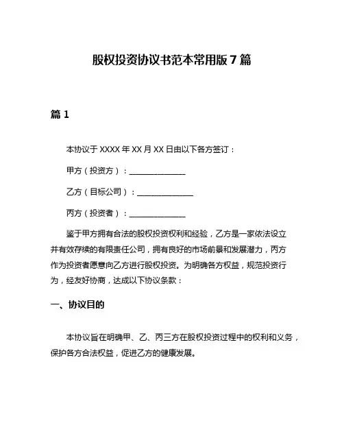 股权投资协议书范本常用版7篇