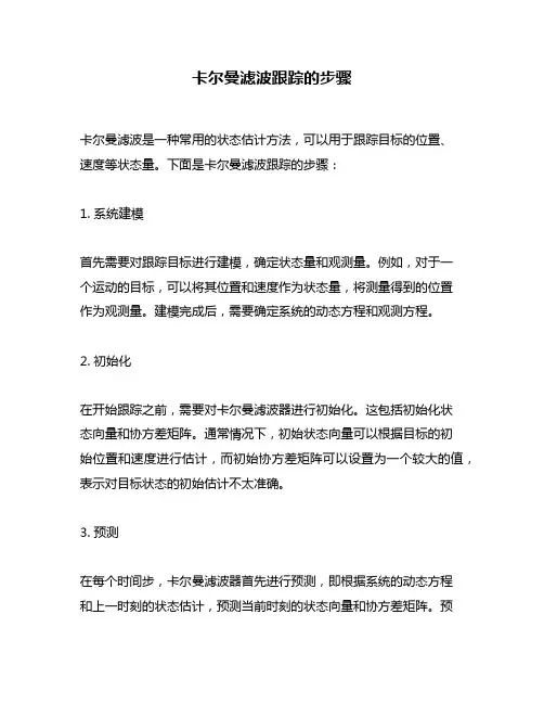 卡尔曼滤波跟踪的步骤