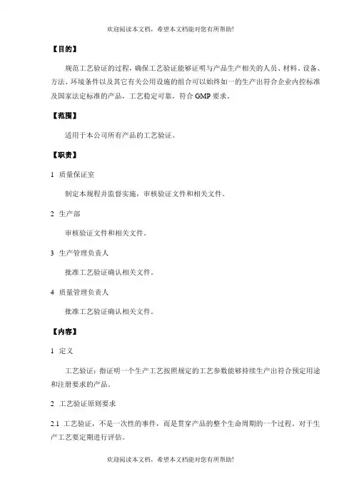 工艺验证标准操作规程
