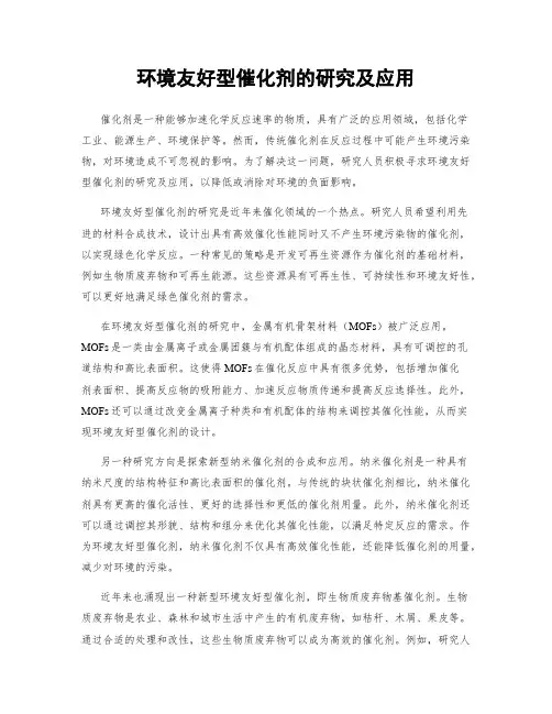 环境友好型催化剂的研究及应用