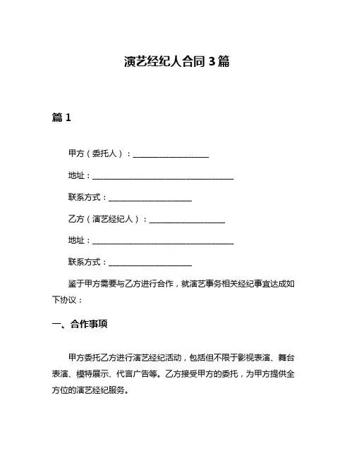 演艺经纪人合同3篇
