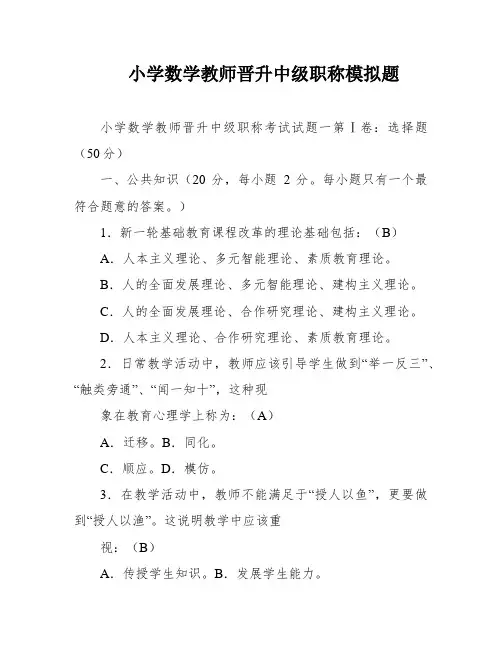 小学数学教师晋升中级职称模拟题