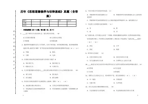 《思想道德修养与法律基础》真题(含答案)