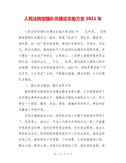 人民法院加强队伍建设实施方案2021年