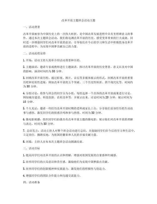 改革开放主题班会活动主题