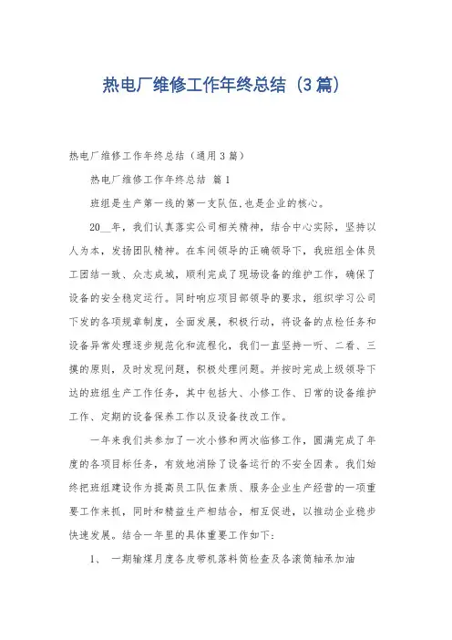 热电厂维修工作年终总结(3篇)