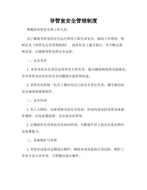 导管室安全管理制度