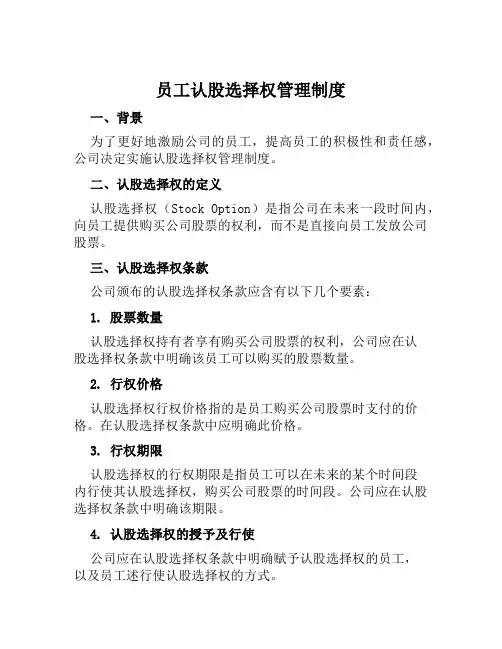 员工认股选择权管理制度