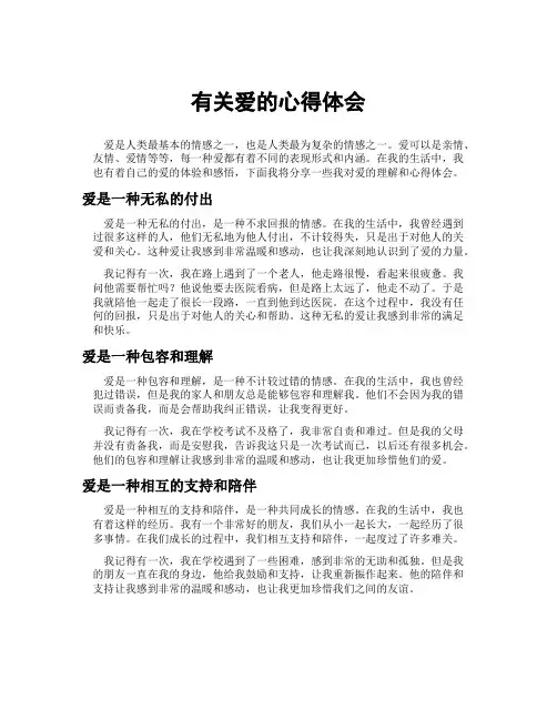 有关爱的心得体会