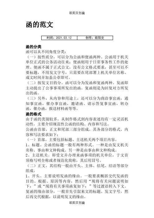 函的格式及范文之欧阳文创编