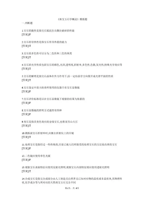 珠宝玉石概论-模拟题