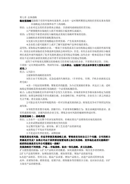 战略管理第七、八章