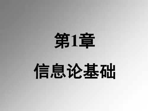 第1章信息论基础ppt课件